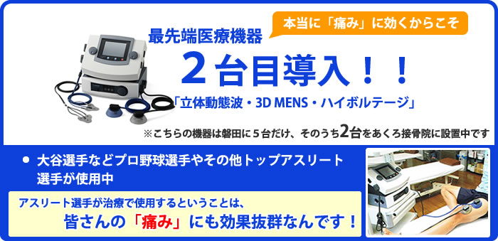 立体動態波・3D MENS・ハイボルテージ 最先端医療機器２台目導入！痛みに効果抜群