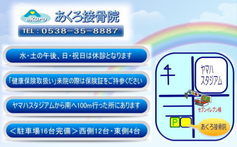 あくろ接骨院　診療時間