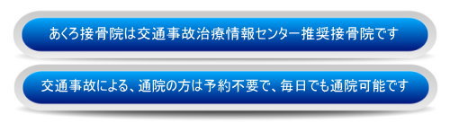 あくろ接骨院　交通事故　磐田市