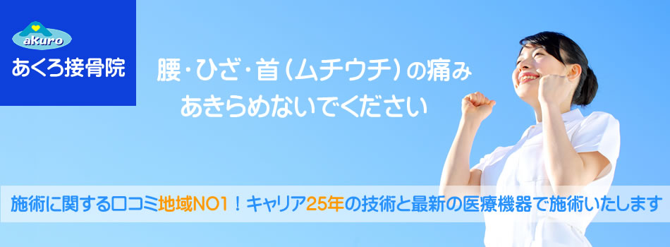 磐田市あくろ接骨院トップイメージ